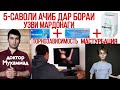 ЧАВОБ ба саволхо дар бораи УЗВИ МАРДОНАГИ. Барои занро тез хомиладор кардан чи бояд кард?