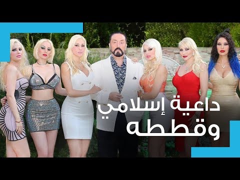 تعرف على قصة الداعية الإسلامي المثير للجدل عدنان اوكتار الذي قبض عليه