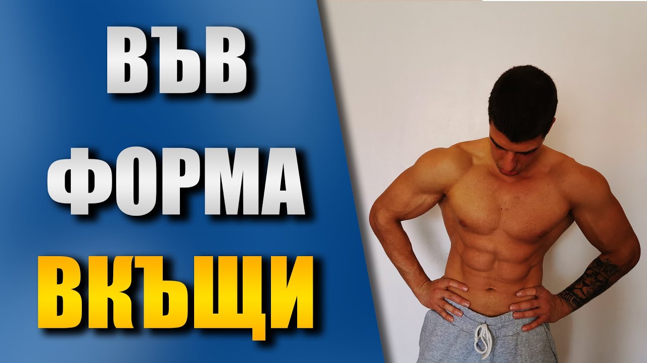 ТРЕНИРОВКА и ХРАНЕНЕ в домашни условия - Как го правя АЗ