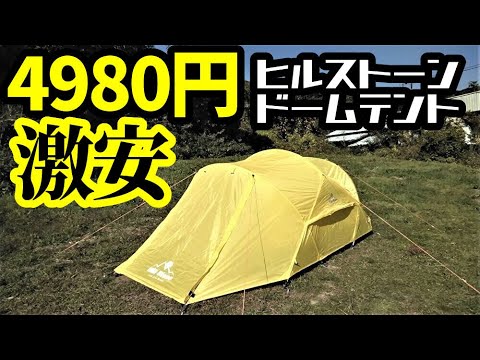 4980円ヒルストーン激安ドームテント【3人用】【Fkstyle】