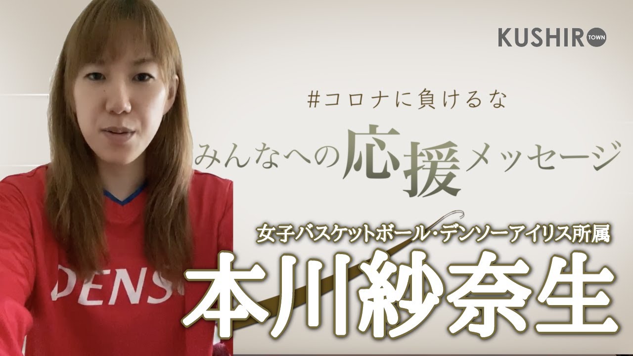 釧路町出身の女子バスケットボール 本川紗奈生選手から みんなへの応援メッセージ コロナに負けるな Youtube