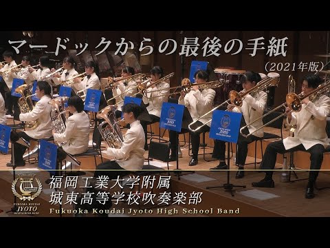 マードックからの最後の手紙（2021年版）／福岡工業大学附属城東高等学校