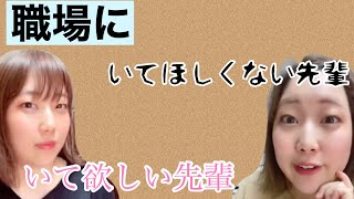 『職場にいてほしい先輩・いてほしくない先輩』TikTokまとめ