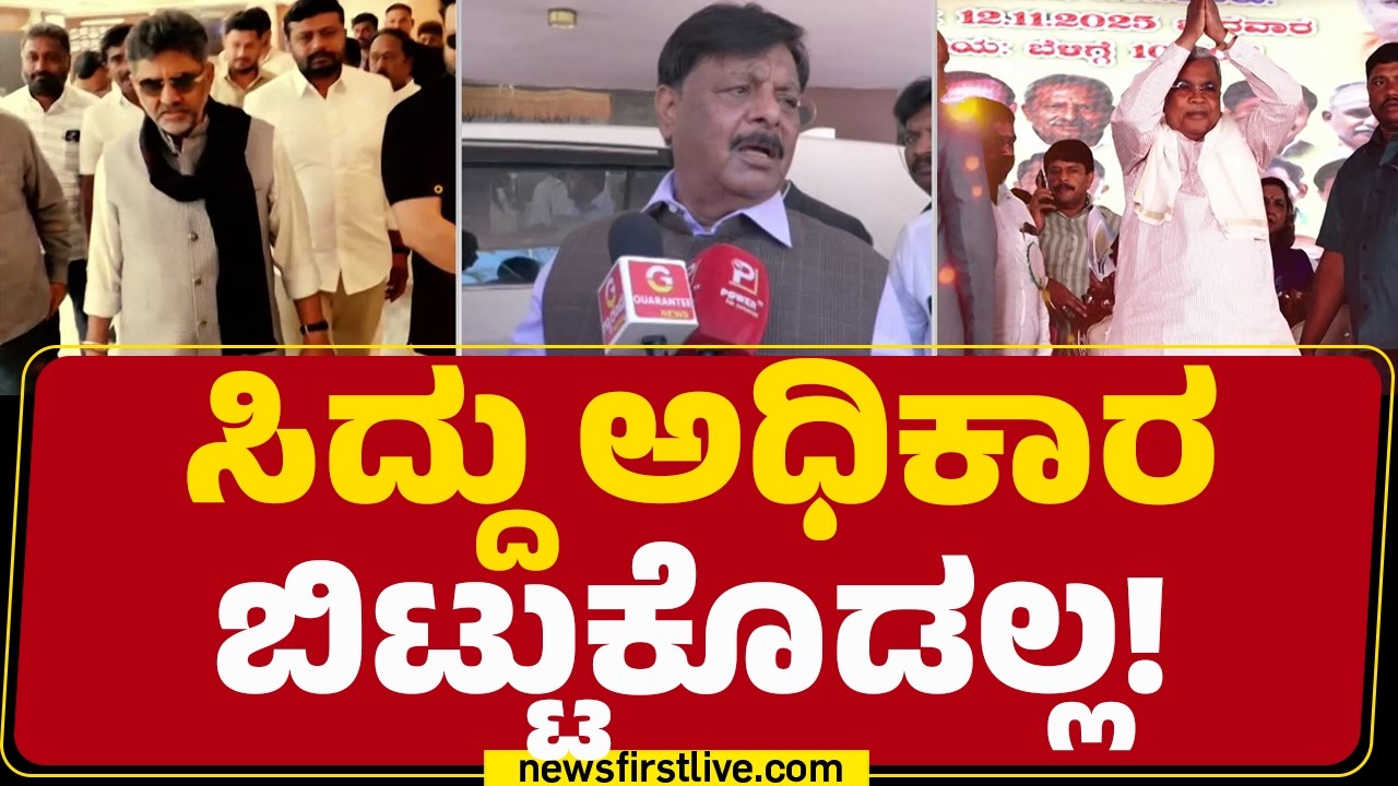 HC Mahadevappa : ಅಧಿಕಾರ ಹಂಚಿಕೆ ಬಗ್ಗೆ ಯಾವುದೇ ರೀತಿ ಚರ್ಚೆ ಆಗಿಲ್ಲ! | Congress | @newsfirstkannada