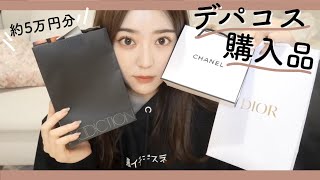 【購入品】5万円分新しいコスメ買ってきた‼︎CHANEL/DIOR/RMK/ADDICTION💄