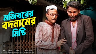 Mojiborer Bodnamer Misti New Comedy Video 2024 by Mojibor & Badsha...