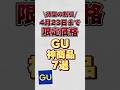 【待望の割引】4月23日までの限定価格GU神商品7選！！#gu #guコーデ