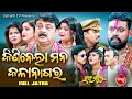 KINI NELA MANA KALA NAGARA- Superhit Full Jatra କିଣିନେଲା ମନ କଳାନାଗର | Gourab Das | Jatra Rangamahal