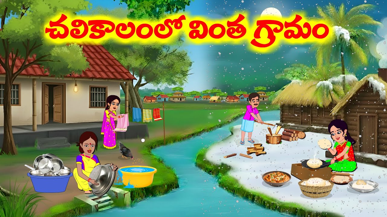 చలికాలంలో వింత గ్రామం  | Atta Vs Kodalu |  Telugu Stories |  Telugu Moral Stories | Komali TV