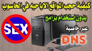 كيفية حجب المواقع الاباحيه في الحاسوب عبر خاصية  DNS