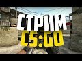 Трансляция Counter-Strike / CS:GO Stream from noob till global (путь война)+ Open кейсы!!! 18+ (мат)