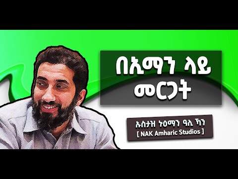 ዱዓ እንድናደርግበት የታዘዝነው በኢማን ላይ የመርጋት ስጦታ ቁርኣናዊ ዱዓ ለተቅዋ ባለቤቶች በኑዕማን ዓሊ ኻን NAK Amharic Studios