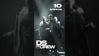 DS CREW — победители проекта "НОВЫЕ ТАНЦЫ на ТНТ" с первым сольным концертом 10.04.2024 в Гомеле!