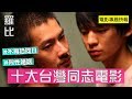 十大台灣同志電影【羅比】 專題 Top10 LGBT Movies form Taiwan