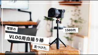 コレを探してた！理想のVLOG用自撮り棒が1500円で買えました。