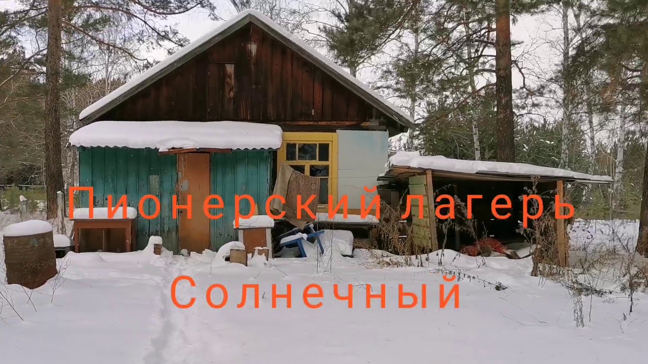 Лагерь солнечный печки