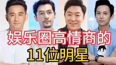 盤點人緣最好的10位明星，智商情商雙高，人際關係好也是一種實力 - 天天要聞