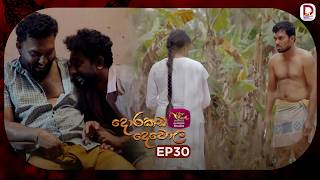 Dorakada Dewola | දොරකඩ දෙවොල | Episode 30 - (2026-04-19) | Rupavahini Teledrama