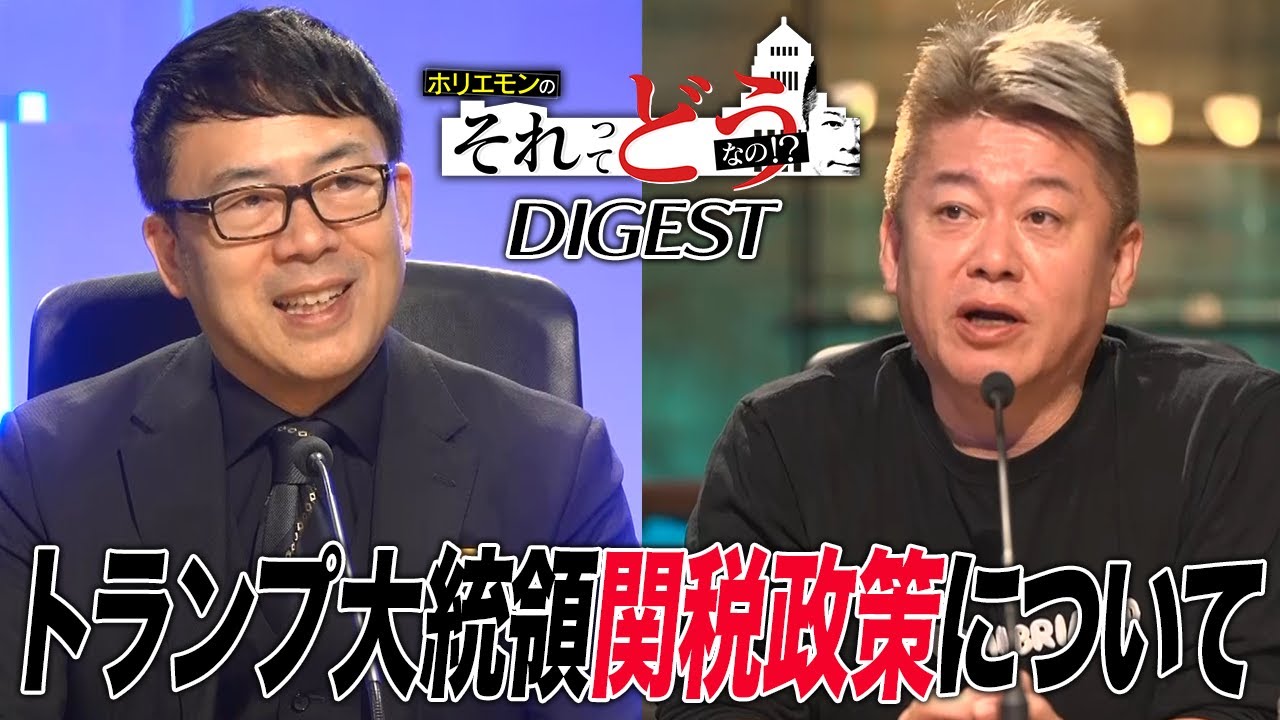 株価暴落!トランプ大統領の関税政策を政治家・専門家はどう見る?【政治討論番組『ホリエモンのそれってどうなの!?』ダイジェスト】