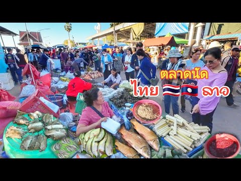 ຕະຫຼາດນັດໄທ - ລາວ ທາດພະນົມ 2024 🇹🇭🇱🇦 คนลาวเอาอาหารธรรมชาติมาขายเยอะมาก ตลาดนัดไทย 