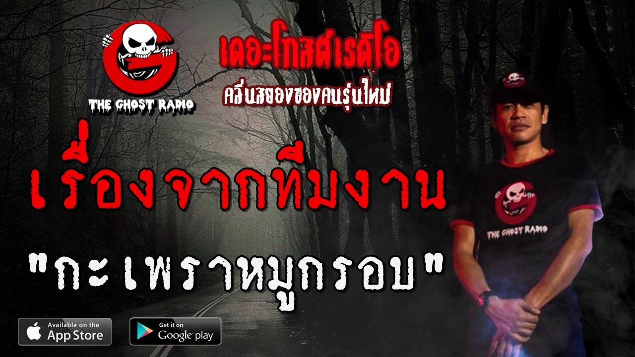 THE GHOST RADIO | เรื่องจากทีมงาน | กะเพราหมูกรอบ | 14 มีนาคม 2563 | TheGhostRadioฟังเรื่องผีเดอะโกส