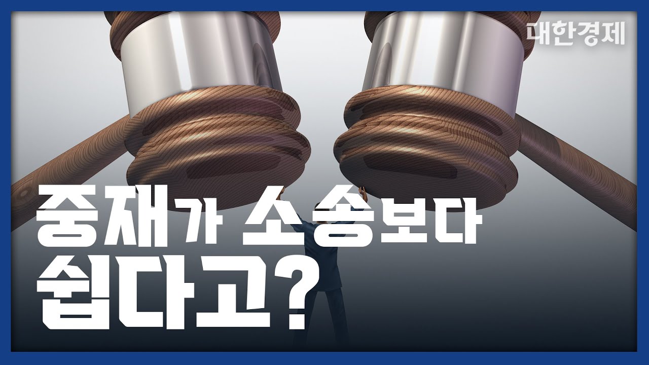 중재가 소송보다 쉽다고?