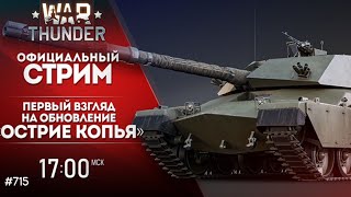видео: НОВИНКИ ПАТЧА В ПРЯМОМ ЭФИРЕ! War Thunder стрим! картинка: НОВИНКИ ПАТЧА В ПРЯМОМ ЭФИРЕ! War Thunder стрим!