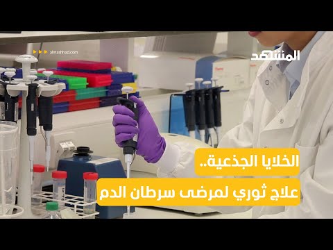 الخلايا الجذعية علاج ثوري لمرضى سرطان الدم تصل نسبة الشفاء فيه إلى 90