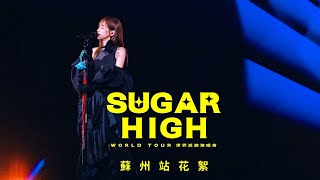 王心凌 Cyndi Wang –【SUGAR HIGH 世界巡迴演唱會】蘇州站 Vlog