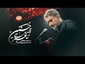 محمدحسین پویانفر تو آن حسین غریبی Mohammad Hussein Pouyanfar mp3