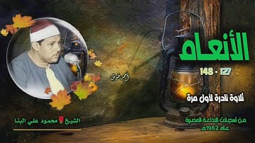 الشيخ محمود علي البنا | سورة الأنعام 127-148 | تلاوة نادرة لأول مرة