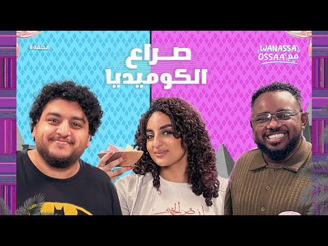 Wanassa مع Ossaa | اختلاف الأجيال وصناعة الكوميديا