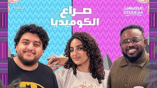 Wanassa مع Ossaa | اختلاف الأجيال وصناعة الكوميديا