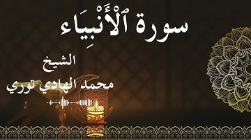 21 Surat Al Anbiya  Al SheikhMohamed El   Hady Toure الشيخ محمد الهادي توري  سورة الأنبياء كاملة