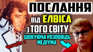 Елвіс Преслі з ТОГО СВІТУ ЗВ'ЯЗАВСЯ з МЕДІУМОМ. Частина 2