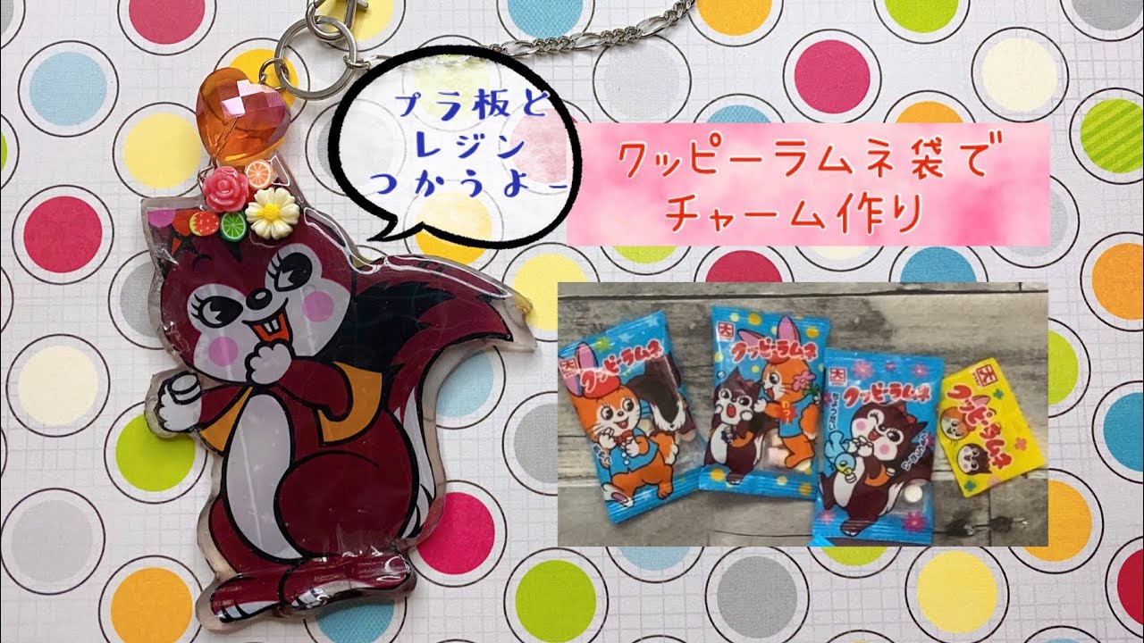 クッピーラムネの袋でチャーム作り - YouTube 