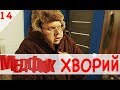 МедФак - Хворий. 14 серія | Новий серіал від Дизель Студио!