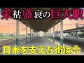 【栄枯盛衰】とある地方都市の巨大ターミナルに行ったら、驚きの光景が広がっていた。国鉄城下町で栄えた「鉄道のまち」の今に迫る！