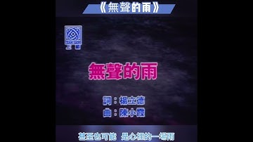 孟庭葦《無聲的雨》