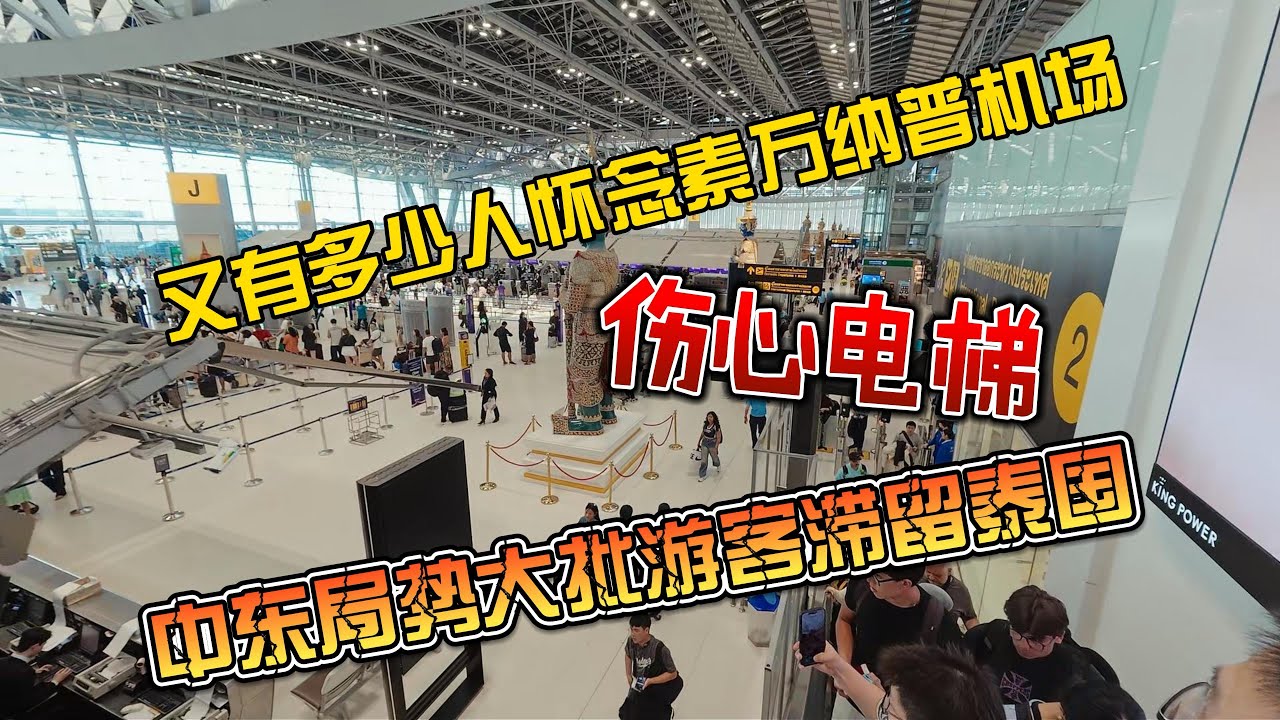 【8K拍摄】又有多少人怀念素万那普机场的伤心电梯，中东局势导致游客滞留