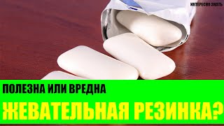 Полезна или вредна жевательная резинка? Полезна или вредна жевательная резинка?