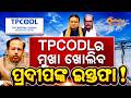TPCODLର ମୁଖା ଖୋଲିବ ପ୍ରଦୀପଙ୍କ ଇସ୍ତଫା ! #TPCODL #TATAPOWER #oerc #energeyodisha #kvsinghdeo