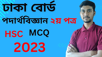 Dhaka board HSC physics 2nd paper mcq solution 2023