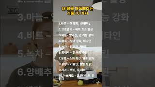내 몸을 해독시키는 식품들! #해독 #디톡스#건강정보 #건강우먼월드