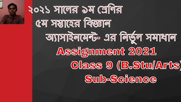 নবম শ্রেণির ৫ম সপ্তাহের বিজ্ঞান এসাইনমেন্ট এর উত্তর class nine 5th assignment 2021 Science