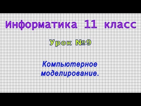 Информатика 11 класс (Урок№9 - Компьютерное моделирование.)