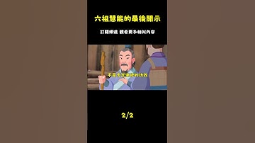 六祖慧能臨終前的秘密開示：世人誦經千遍皆空，唯此「人生大事」為真