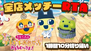 全店メッチーRTA 今日で1時間10分切る！【たまごっちのプチプチ
