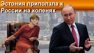 Эстония приползла к Путину и просит вернуть транзит морских портов