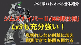 ジムスナイパー Wd隊仕様 Lv3 バトオペ2戦闘視点 機体紹介 Ps5版ガンダムバトルオペレーション2 Youtube